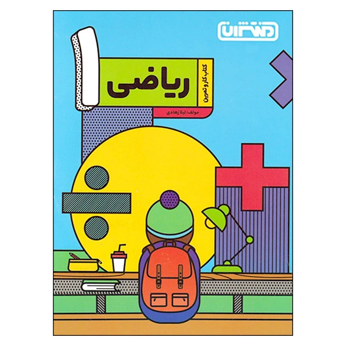 کتاب کار و تمرین ریاضی 1 اثر لیلا زهادی انتشارات منتشران