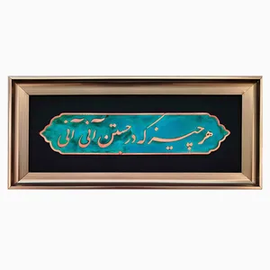 تابلو معرق مسی طرح هر چیز که در جستن آنی