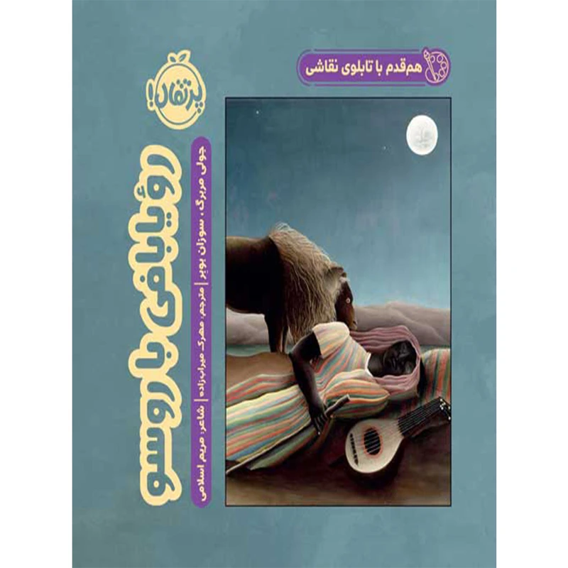 کتاب هم قدم با تابلوی نقاشی رویابافی با روسو اثر جولی مربرگ و سوزان بوبر انتشارات پرتقال