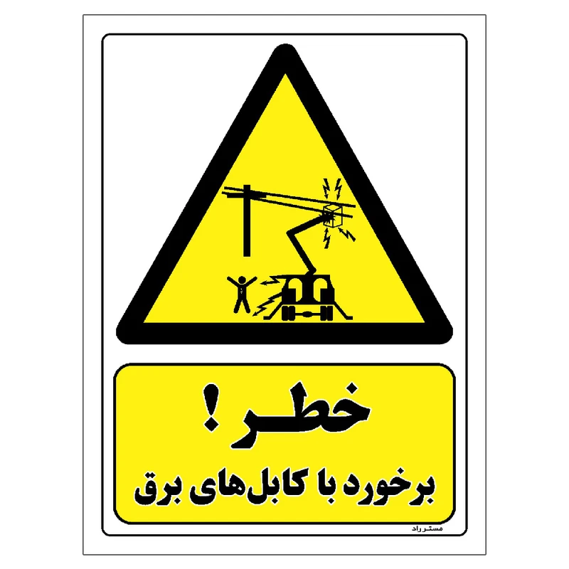 برچسب ایمنی مستر راد طرح خطر برخورد با کابل های برق مدل HSE-OSHA-213