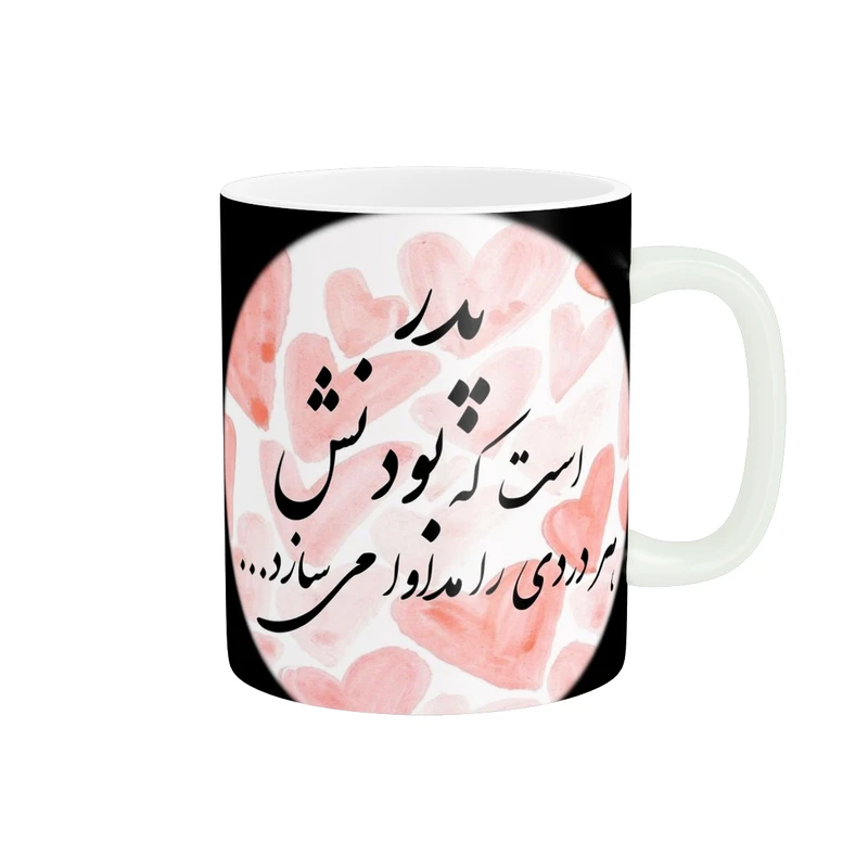 ماگ پادآفرین طرح روز پدر کد 1957