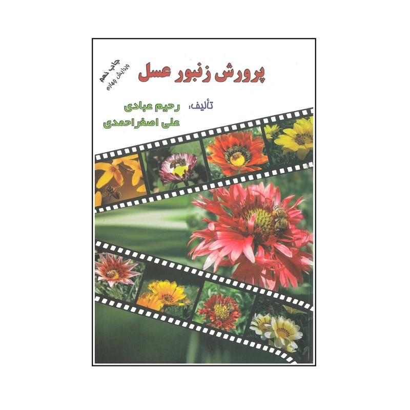 کتاب پرورش زنبور عسل اثر رحیم عبادی و علی اصغر احمدی انتشارات ارکان دانش