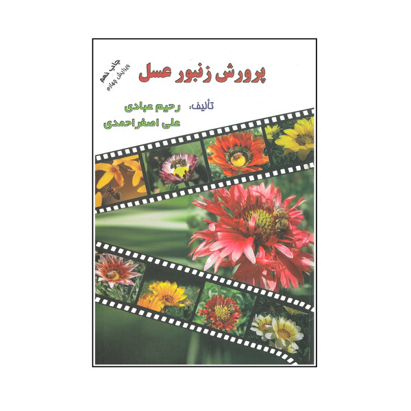 کتاب پرورش زنبور عسل اثر رحیم عبادی و علی اصغر احمدی انتشارات ارکان دانش