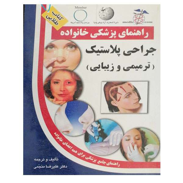 کتاب راهنمای پزشکی خانواده جراحی پلاستیک (ترمیمی و زیبایی ) اثر علیرضا منجمی نشر سلیس 