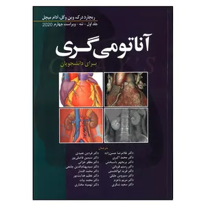 کتاب آناتومی گری تنه اثر جمعی از نویسندگان انتشارات ابن سینا جلد 1