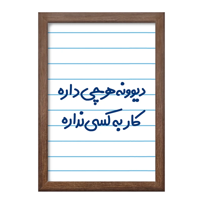 تابلو خندالو طرح دیوونه هرچی داره کار به کسی نداره  کد 6655