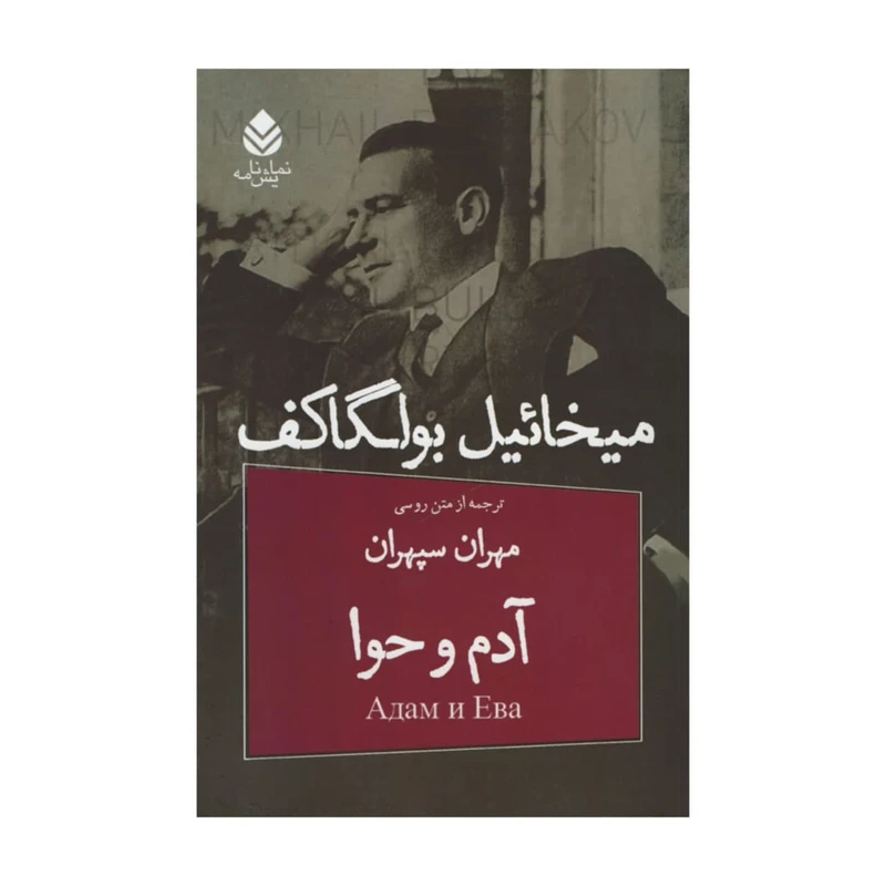 کتاب آدم و حوا اثر میخائیل بولگاکف نشر قطره