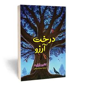 کتاب درخت آرزو اثر کاترین اپلگیت انتشارات آثار قلم