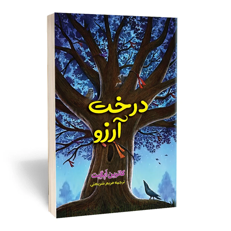 کتاب درخت آرزو اثر کاترین اپلگیت انتشارات آثار قلم