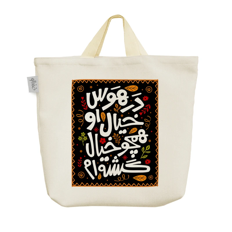 ساک خرید خندالو مدل در هوس خیال او همچو خیال گشته ام کد 476