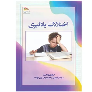 کتاب اختلالات یادگیری اثر  سیده‌لیلا امامی و فاطمه‌زهرا زارع‌کوکنده انتشارات پادینا