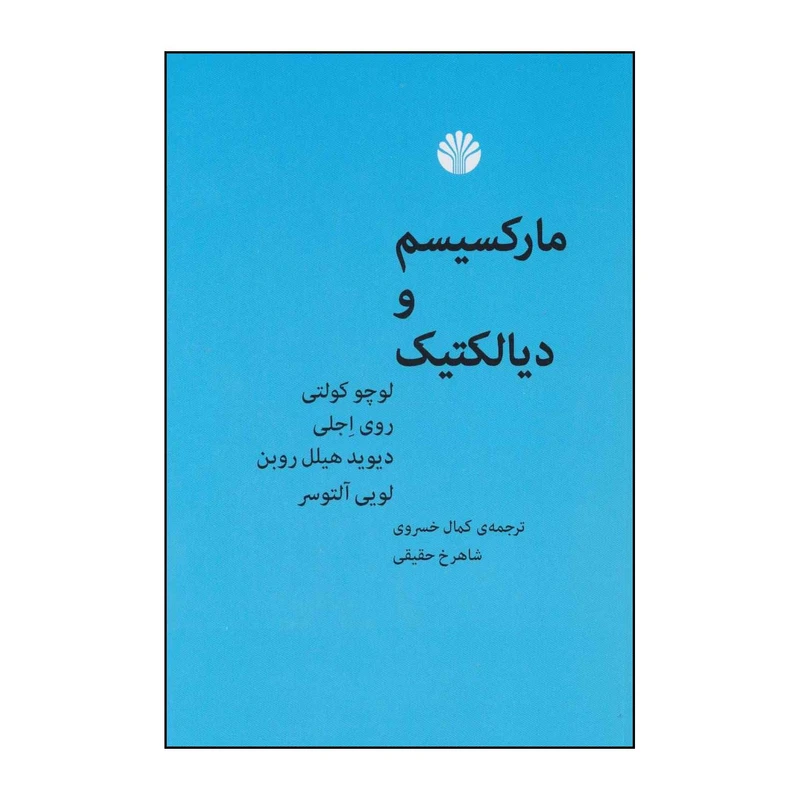 کتاب مارکسیسم و دیالکتیک اثر کمال خسروی و شاهرخ حقیقی انتشارات اختران