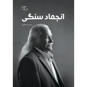 کتاب انجماد سنگی اثر رحمت الله شاکری نشر
عبارت