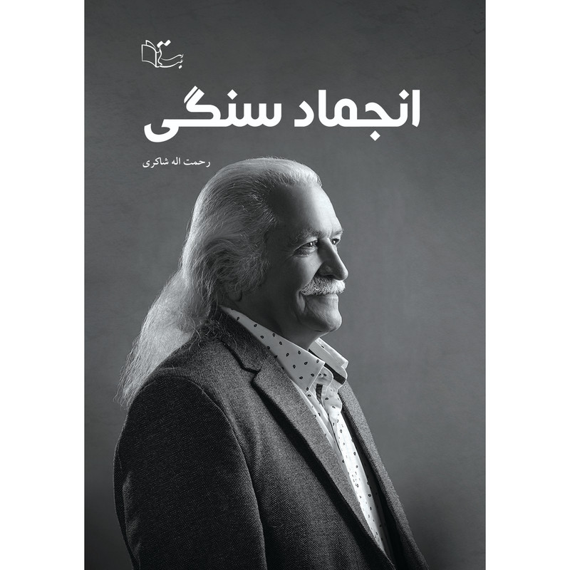 کتاب انجماد سنگی اثر رحمت الله شاکری نشر
عبارت