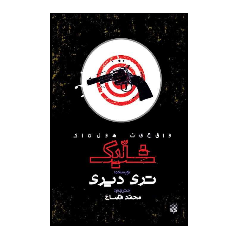 کتاب شلیک اثر تری دیری انتشارات پیدایش