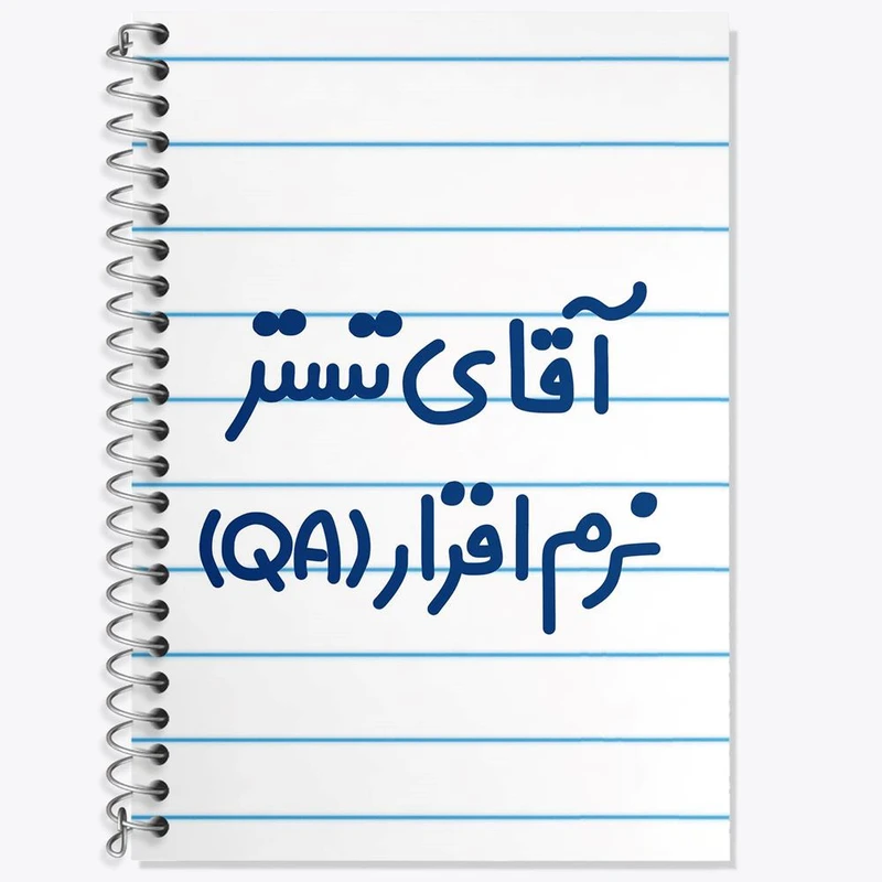 دفتر زبان 50 برگ خندالو مدل دو خط طرح آقای تستر نرم افزار (QA) کد 7749