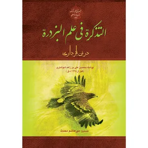 کتاب التذکرة فی علم البزدره اثر محمد بن علی بن زاهد شوشتری انتشارات سفیراردهال