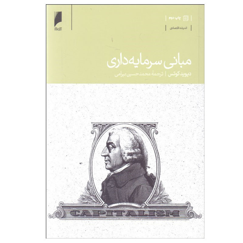 کتاب مباني سرمايه داري اثر ديويد كوتس نشر دنیای اقتصاد