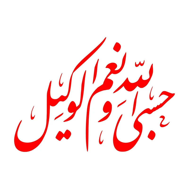 برچسب بدنه خودرو طرح حسبی الله و نعم الوکیل کد MT-R386