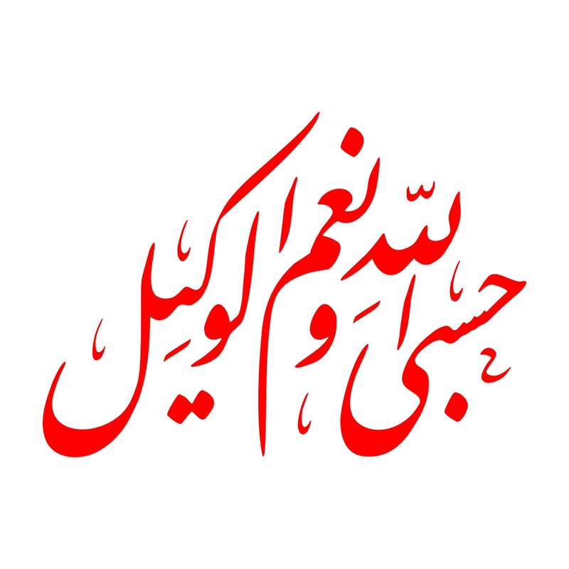 برچسب بدنه خودرو طرح حسبی الله و نعم الوکیل کد MT-R386