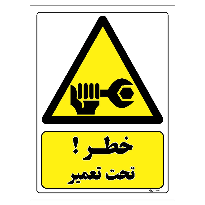 برچسب ایمنی مستر راد طرح خطر تحت تعمیر مدل HSE-OSHA-077