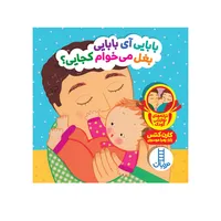 کتاب بابایی آی بابایی بغل می&zwnj;خوام کجایی ؟ اثر کارن کتس انتشارات فنی ایران 