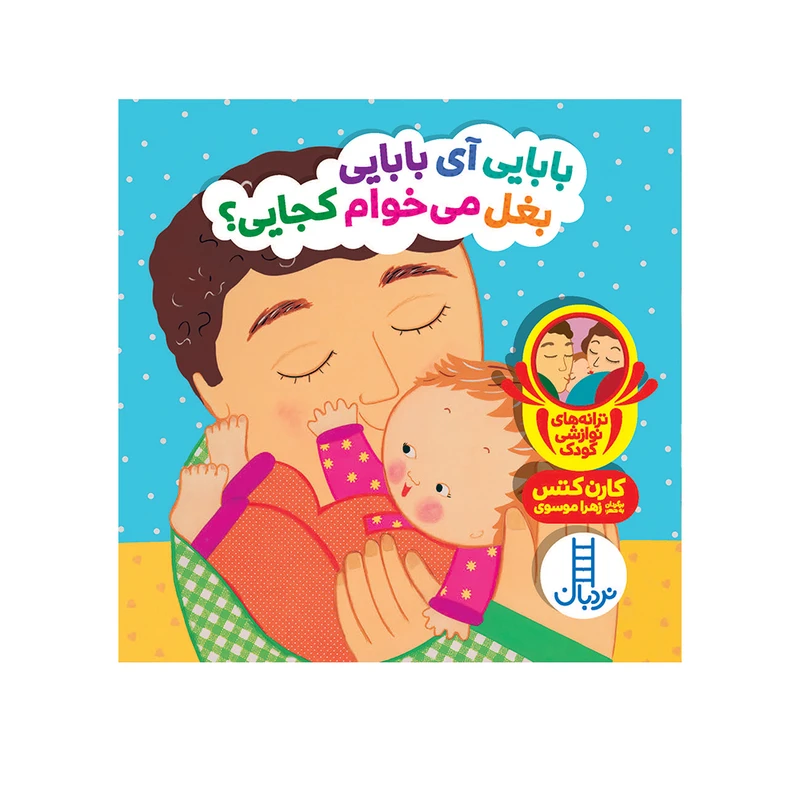 کتاب بابایی آی بابایی بغل می‌خوام کجایی ؟ اثر کارن کتس انتشارات فنی ایران 