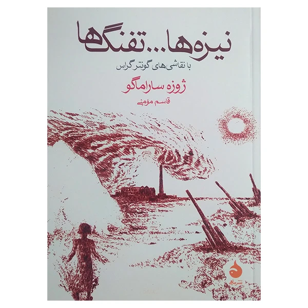کتاب نیزه ها تفنگ ها اثر ژوزه ساراماگو ترجمه قاسم مومنی نشر ماهی