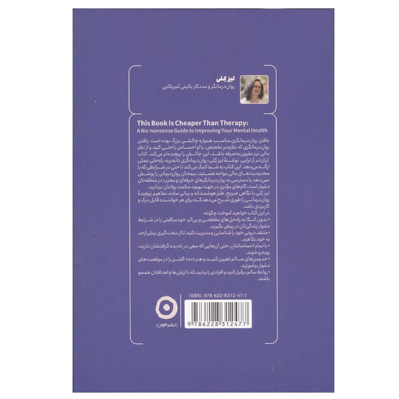 کتاب ارزان تر از تراپی اثر لیز کلی ترجمه زهرا جوهریان زاده انتشارات مون