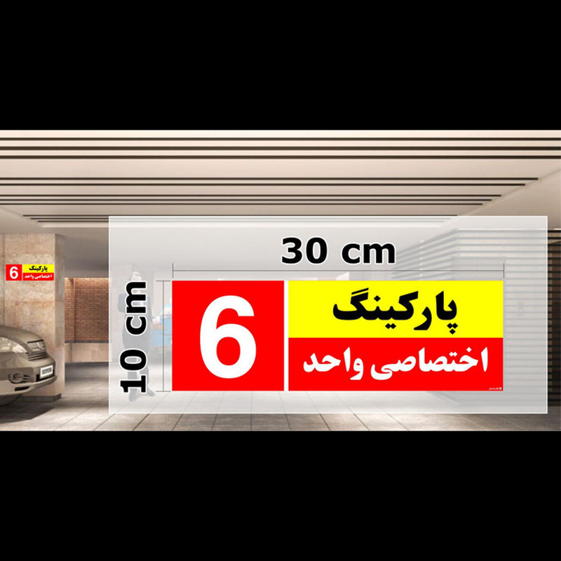 تابلو نشانگر مستر راد طرح شماره پارکینگ اختصاصی واحد 6 تابلو نشانگر مستر راد طرح شماره پارکینگ اختصاصی واحد 6