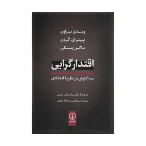 کتاب اقتدار گرایی اثر جمعی از نویسندگان نشر نی