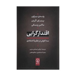 کتاب اقتدار گرایی اثر جمعی از نویسندگان نشر نی