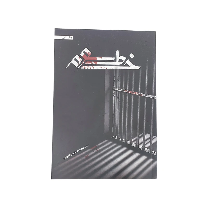 کتاب خط سوم اثر محمد رضا حدادپور جهرمی انتشارات حداد