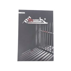 کتاب خط سوم اثر محمد رضا حدادپور جهرمی انتشارات حداد