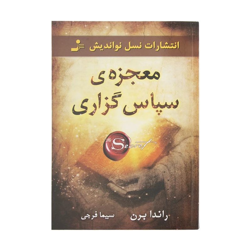 کتاب معجزه سپاسگزاری اثر راندا برن نشر نسل نواندیش