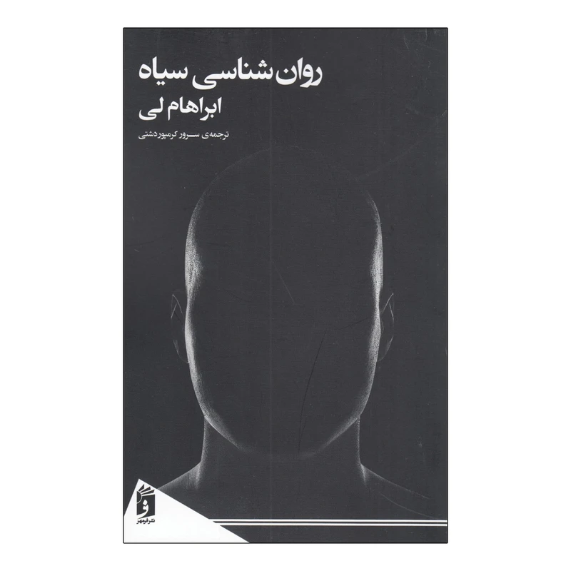 كتاب روانشناسي سياه اثر ابراهام لي انتشارات فرمهر