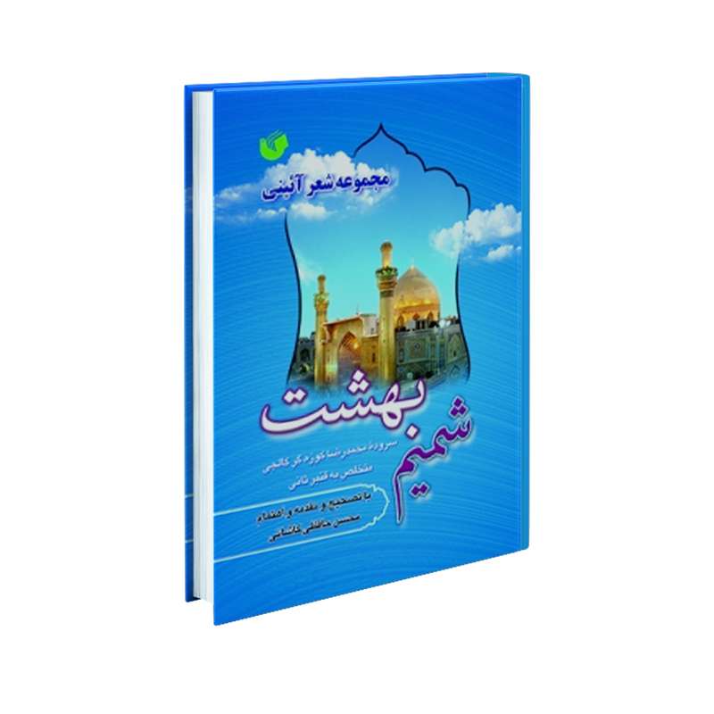 کتاب شمیم بهشت اثر محمدرضا کوزه‌گر کالجی انتشارات سفیراردهال