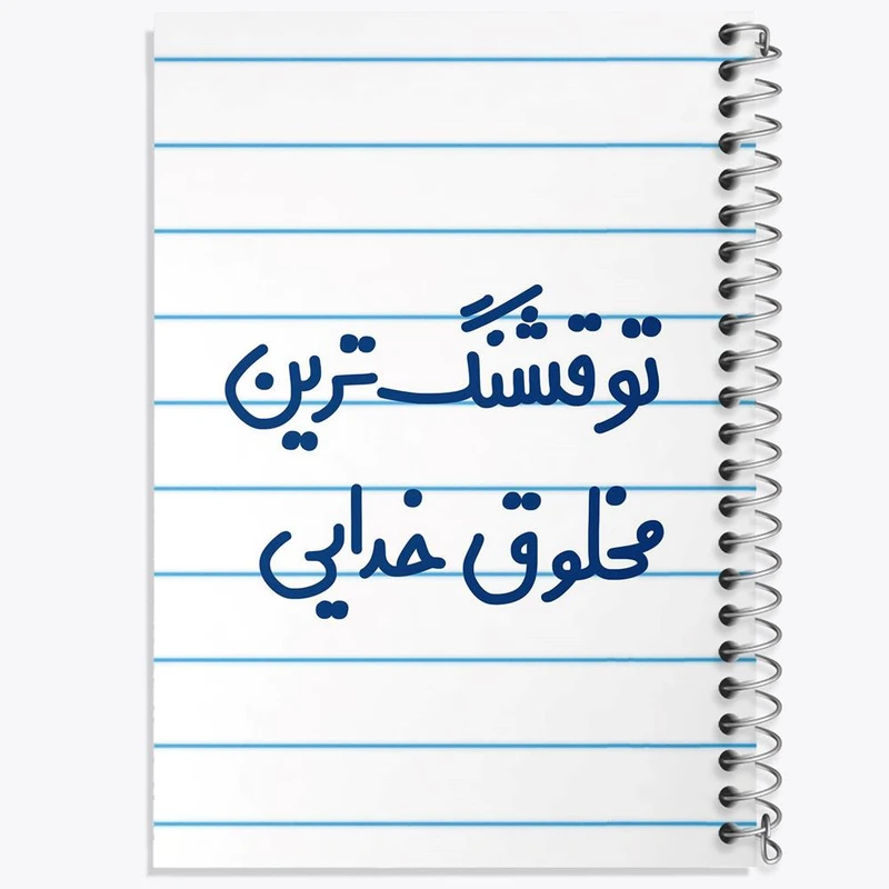 دفتر شطرنجی 50 برگ خندالو طرح تو قشنگ ترین مخلوق خدایی کد 6564