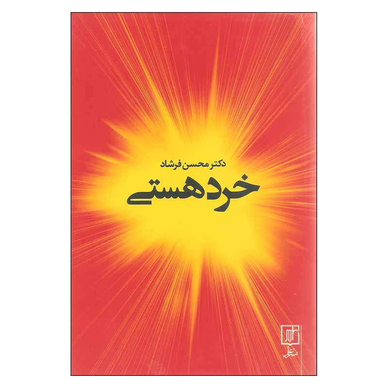 کتاب خرد هستی اثر دکتر محسن فرشاد نشر علم