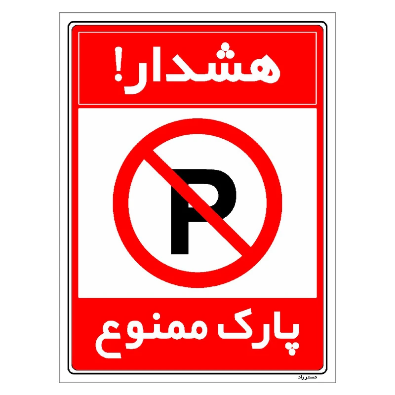 برچسب ایمنی مستر راد طرح هشدار پارک ممنوع مدل HSE-OSHA-1310