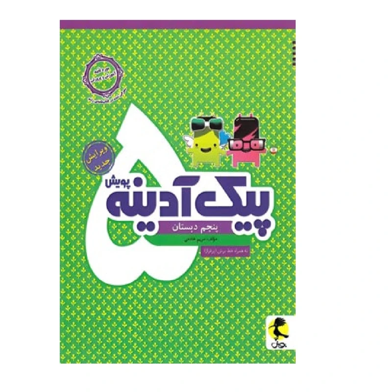 کتاب پیک آدینه پنجم دبستان اثر  مریم خادمی انتشارات پویش اندیشه خوارزمی