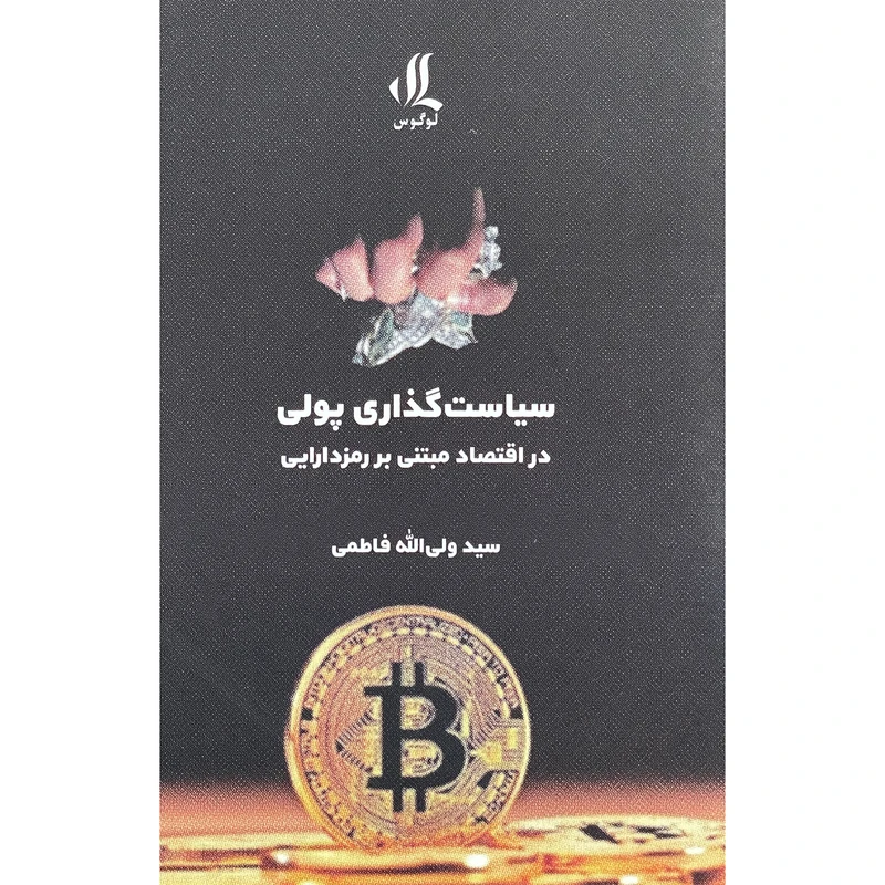 کتاب سياست گذاري پولي در اقتصاد مبتني بر رمزدارايي اثر سيدولي الله فاطمي
 انتشازات لوگوس