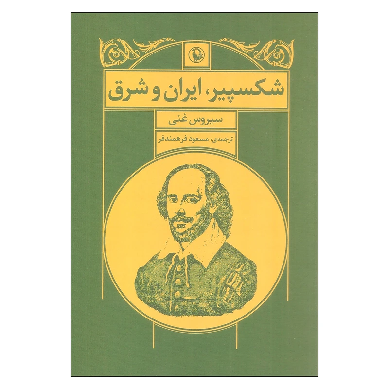 کتاب شکسپیر ایران شرق اثر سیروس غنی انتشارات مروارید
