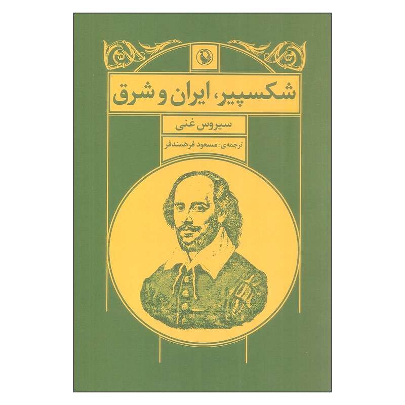 کتاب شکسپیر ایران شرق اثر سیروس غنی انتشارات مروارید