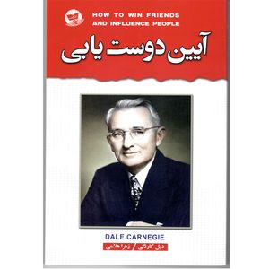 کتاب آیین دوست یابی  اثر دیل کارنگی  مترجم زهرا هاشمی  انتشارات زرین کلک