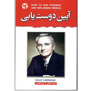 کتاب آیین دوست یابی  اثر دیل کارنگی  ترجمه زهرا هاشمی  انتشارات آوای زرین کلک
