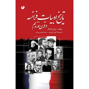 کتاب تاریخ ادبیات فرانسه در قرن نوزدهم اثر میشل اشلار انتشارات سفیر اردهال