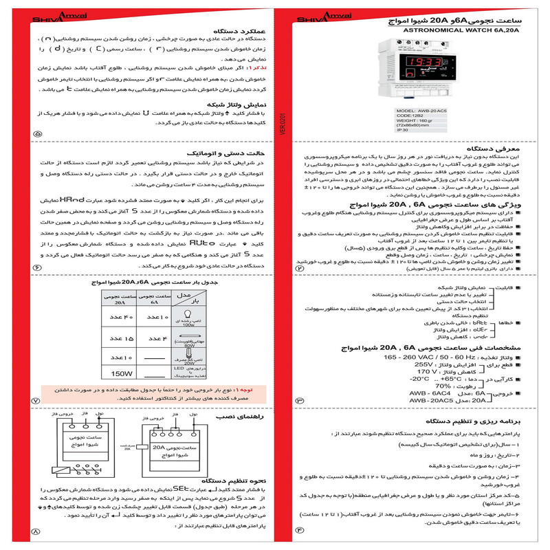 رله شیوا امواج مدل ساعت نجومی 20 آمپر بسته سه عددی