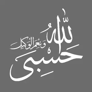 برچسب بدنه خودرو شیپرس طرح حسبی الله کد MH001S