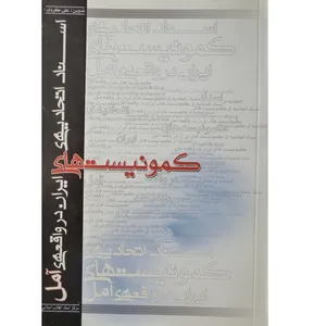 کتاب اسناد اتحادیه ی کمونیست های ایران در واقعه ی آمل اثر علی کردی انتشارات مرکز اسناد